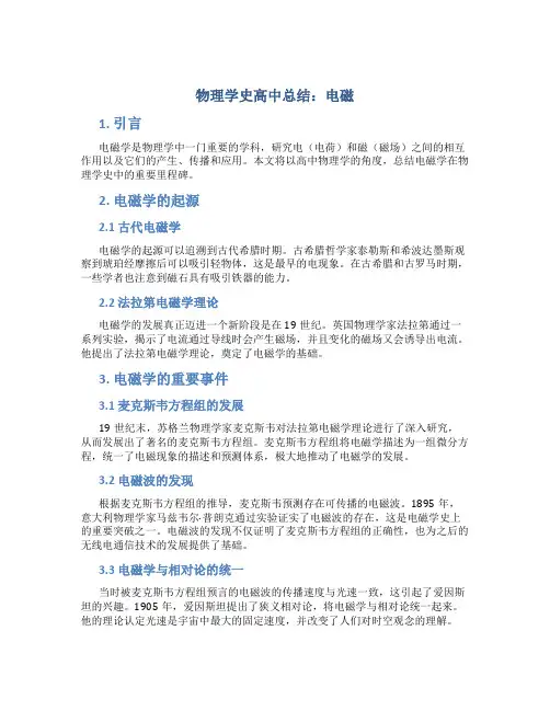 物理学史高中总结电磁
