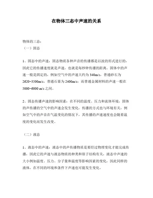 在物体三态中声速的关系