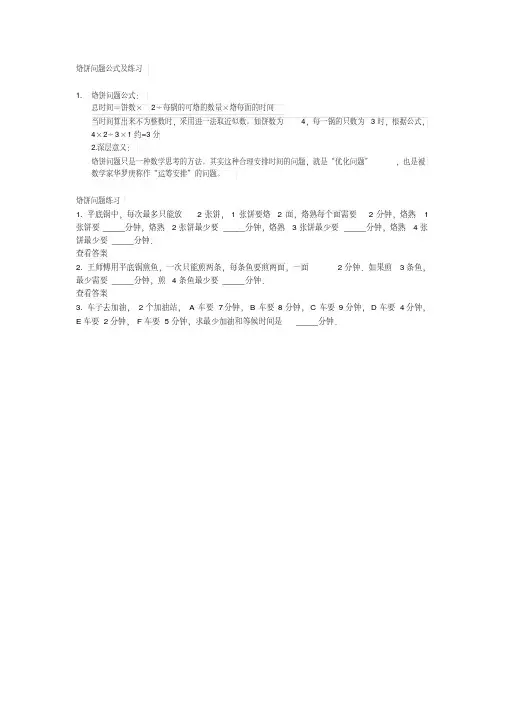 小学人教四年级数学烙饼问题公式及练习
