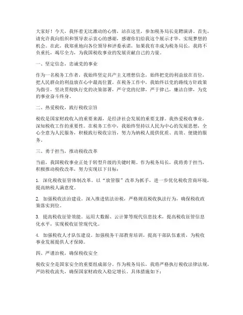模拟税务局长竞聘演讲稿