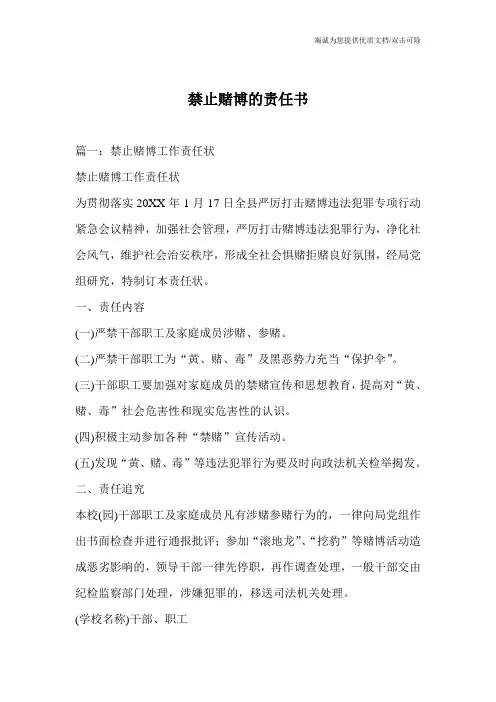 禁止赌博的责任书