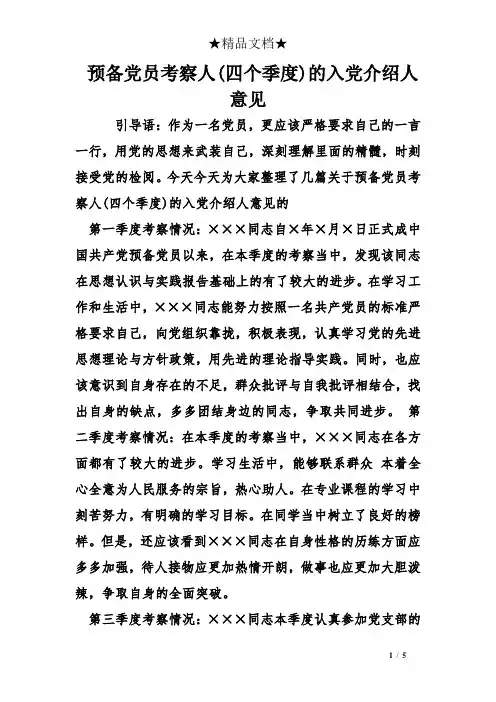 预备党员考察人(四个季度)的入党介绍人意见