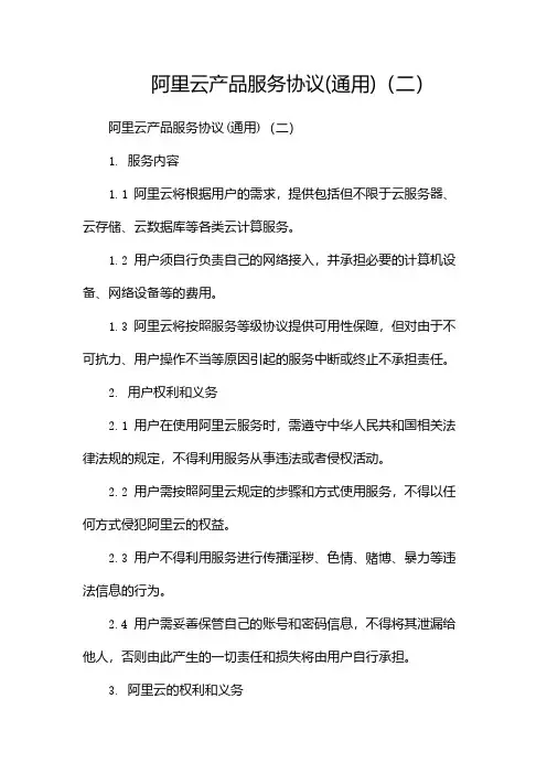 阿里云产品服务协议(通用)(两篇)