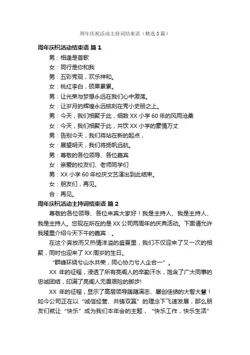 周年庆祝活动主持词结束语（精选3篇）