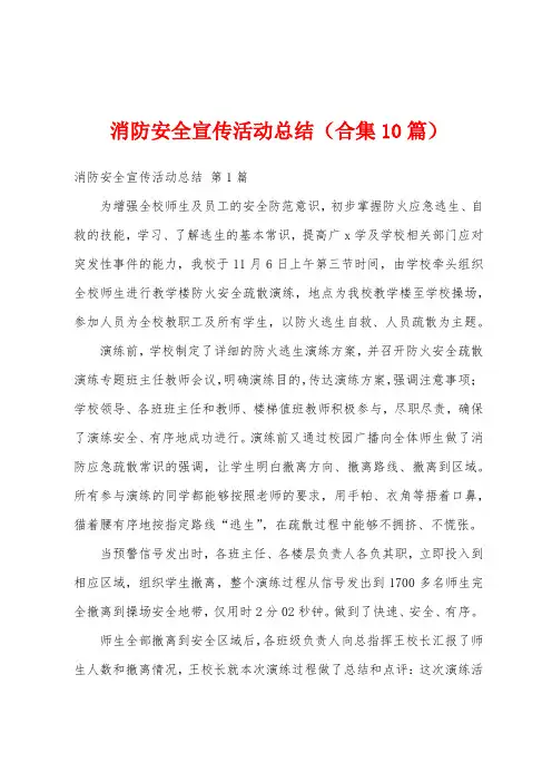 消防安全宣传活动总结(合集10篇)