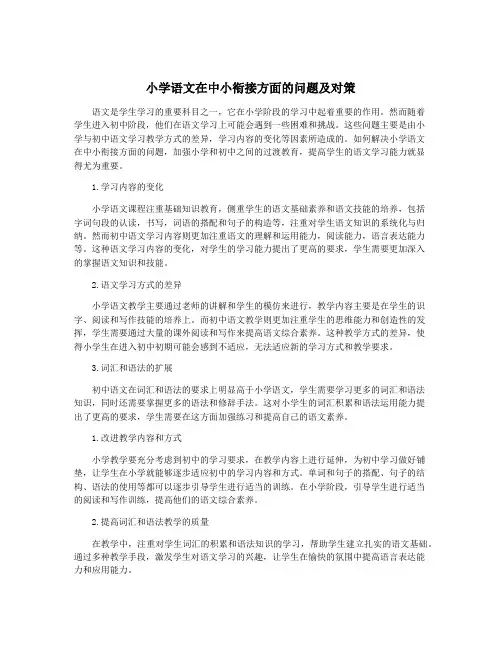 小学语文在中小衔接方面的问题及对策