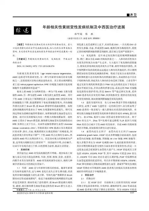 年龄相关性黄斑变性发病机制及中西医治疗进展