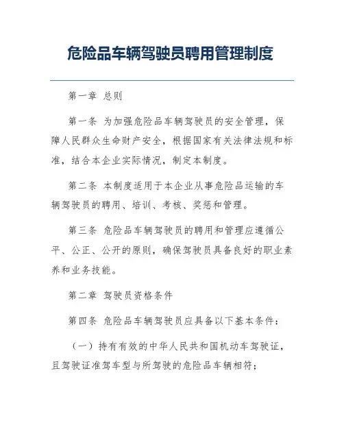 危险品车辆驾驶员聘用管理制度