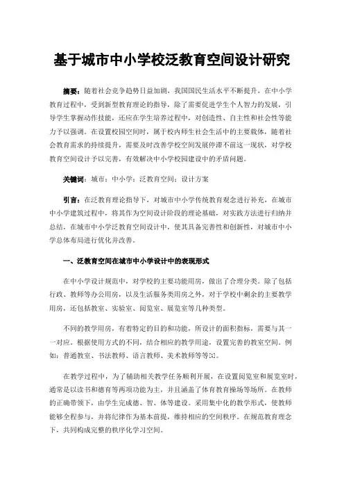 基于城市中小学校泛教育空间设计研究