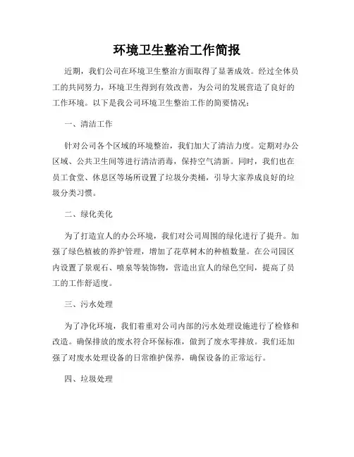 环境卫生整治工作简报