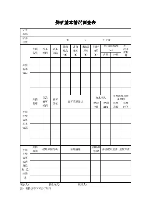 煤矿基本情况调查表