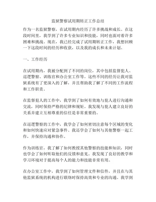 监狱警察试用期转正工作总结