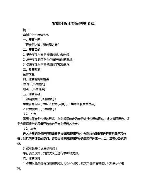 案例分析比赛策划书3篇