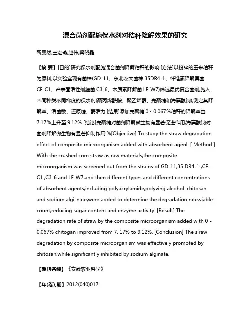 混合菌剂配施保水剂对秸秆降解效果的研究