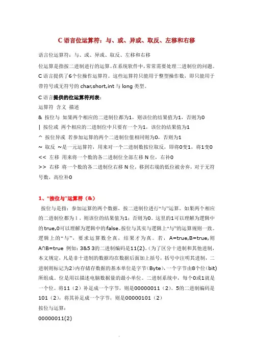 C语言位运算符：与、或、异或、取反、左移和右移