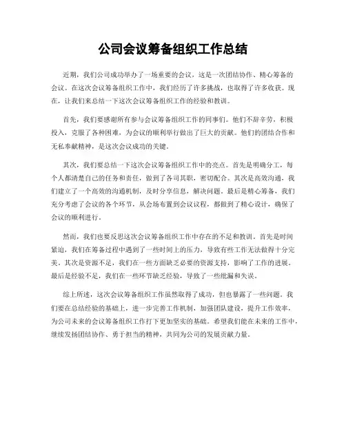公司会议筹备组织工作总结