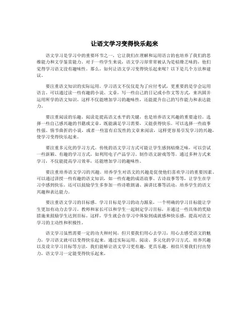 让语文学习变得快乐起来