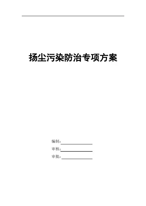 扬尘防治专项方案
