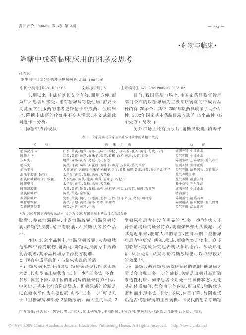 降糖中成药临床应用的困惑及思考