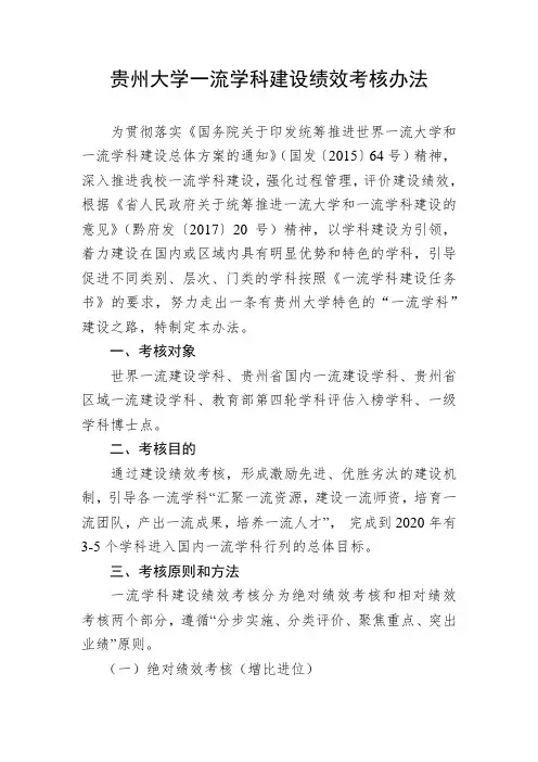贵州大学一流学科建设绩效考核办法