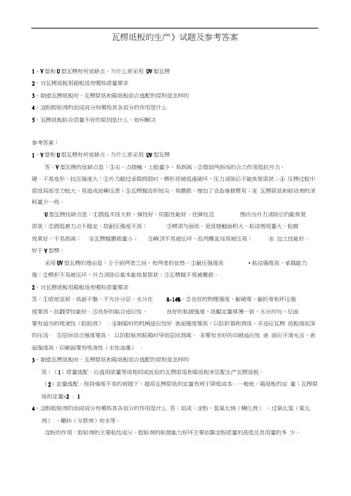 瓦楞纸板的生产试题及参考答案