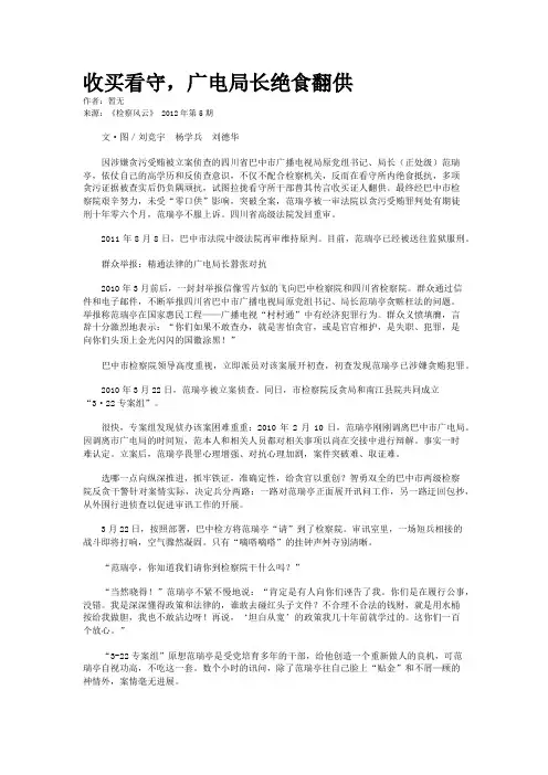 收买看守，广电局长绝食翻供