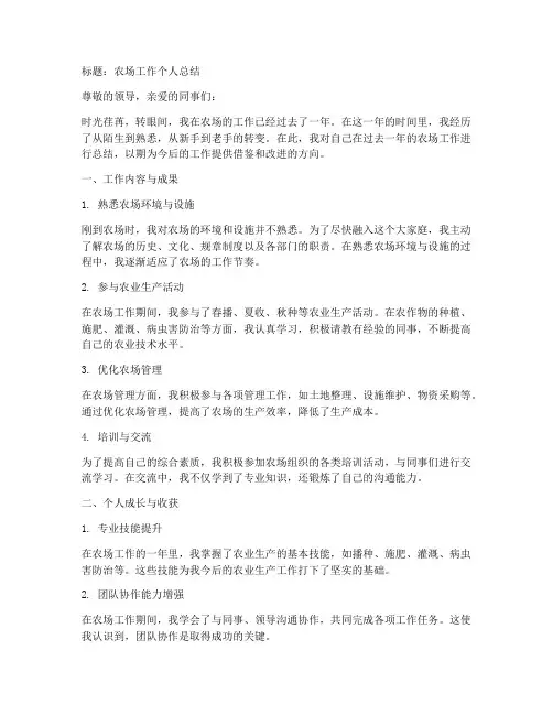 农场个人总结范文