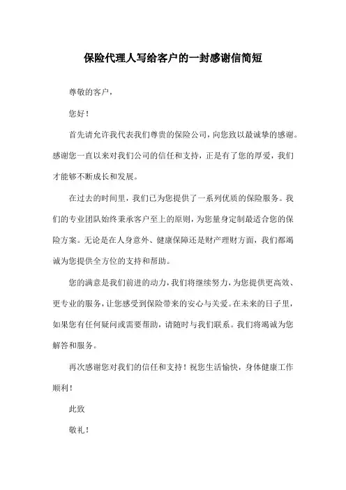 保险代理人写给客户的一封感谢信简短