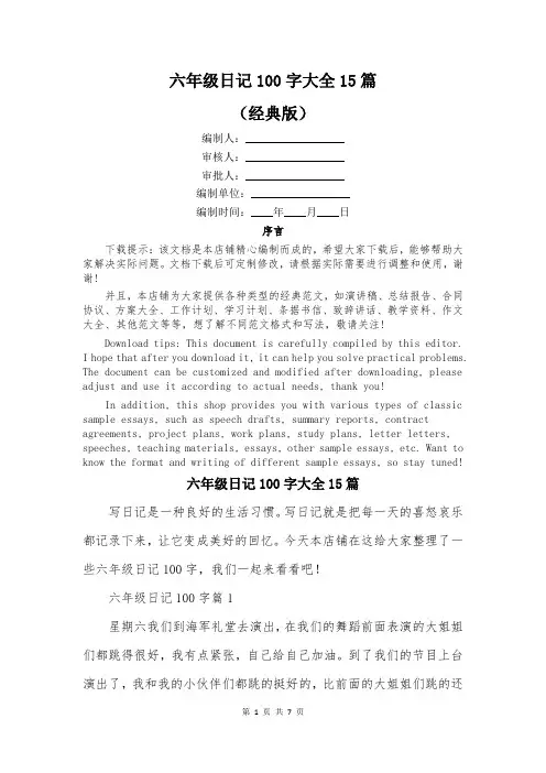 六年级日记100字大全15篇