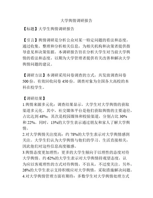 大学舆情调研报告
