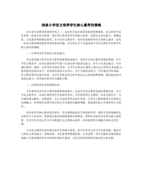 浅谈小学语文培养学生核心素养的策略