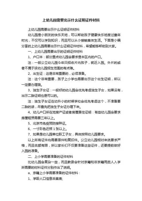 上幼儿园需要出示什么证明证件材料