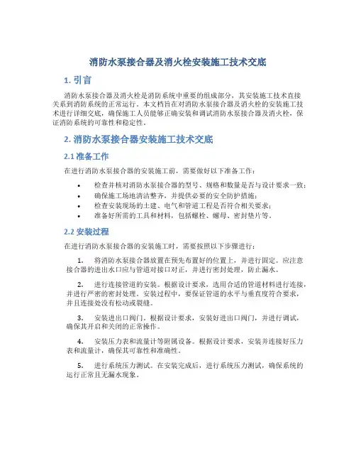 消防水泵接合器及消火栓安装施工技术交底