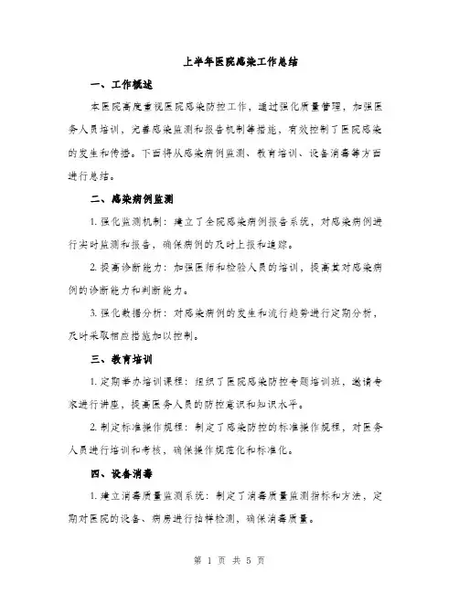 上半年医院感染工作总结(二篇)
