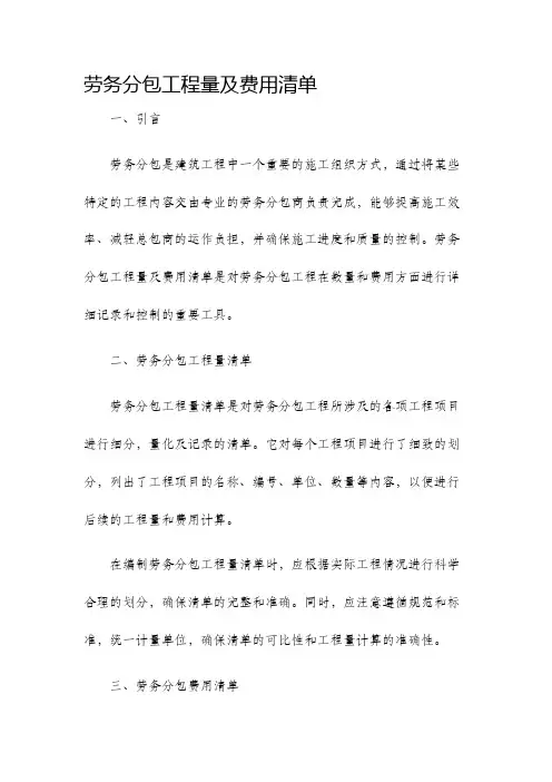 劳务分包工程量及费用清单