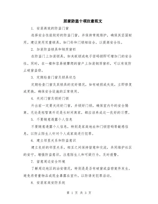 居家防盗十项注意范文（二篇）