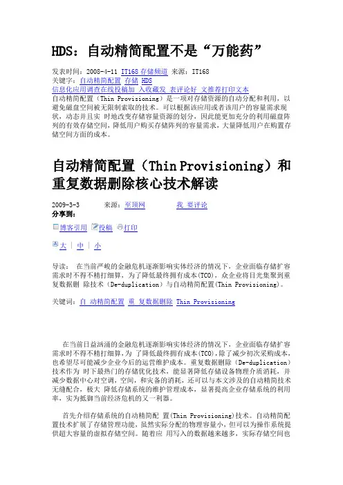 自动精简配置(Thin Provisioning)