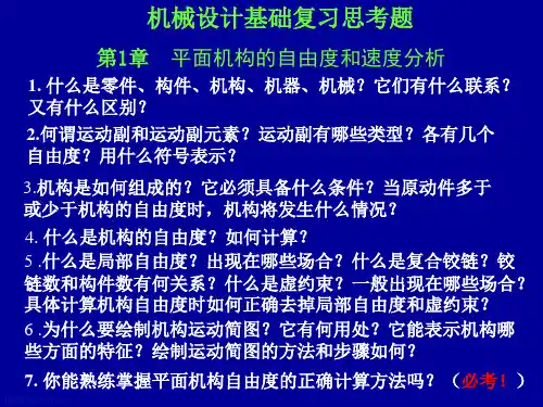机械设计基础复习思考题解答