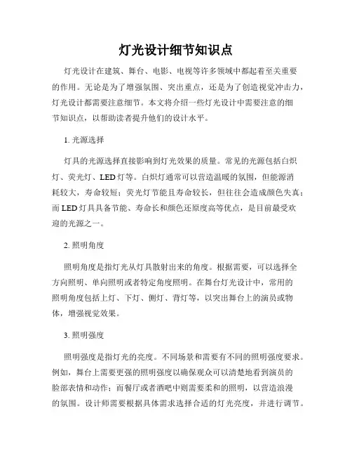 灯光设计细节知识点