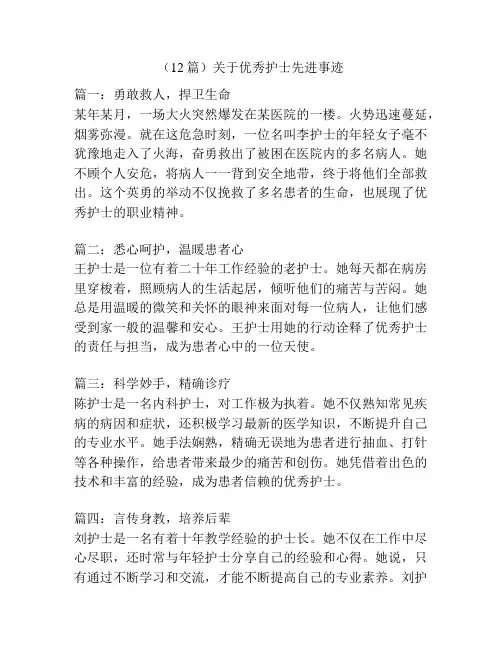 (12篇)关于优秀护士先进事迹