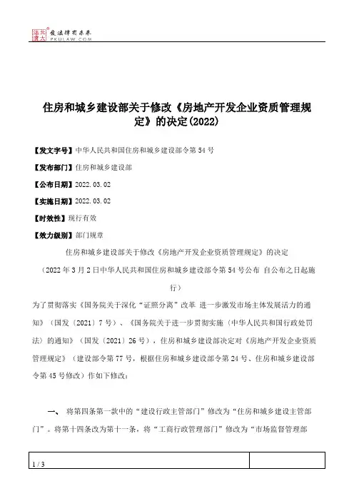 住房和城乡建设部关于修改《房地产开发企业资质管理规定》的决定(2022)