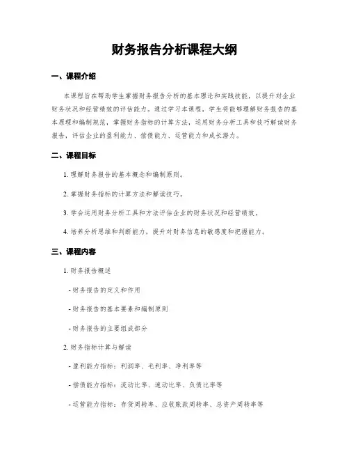 财务报告分析课程大纲