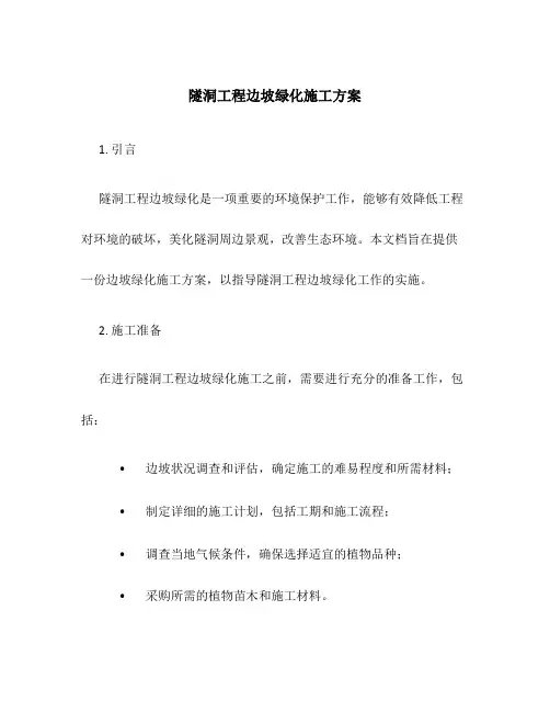 隧洞工程边坡绿化施工方案