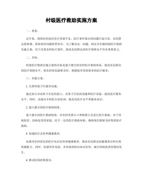村级医疗救助实施方案
