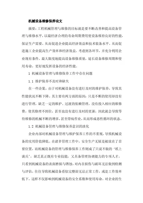 机械设备维修保养论文