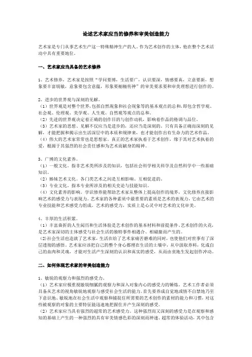 论述艺术家应当的修养和审美创造能力