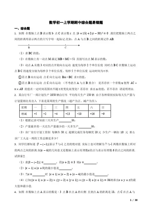数学初一上学期期中综合题易错题(附答案)