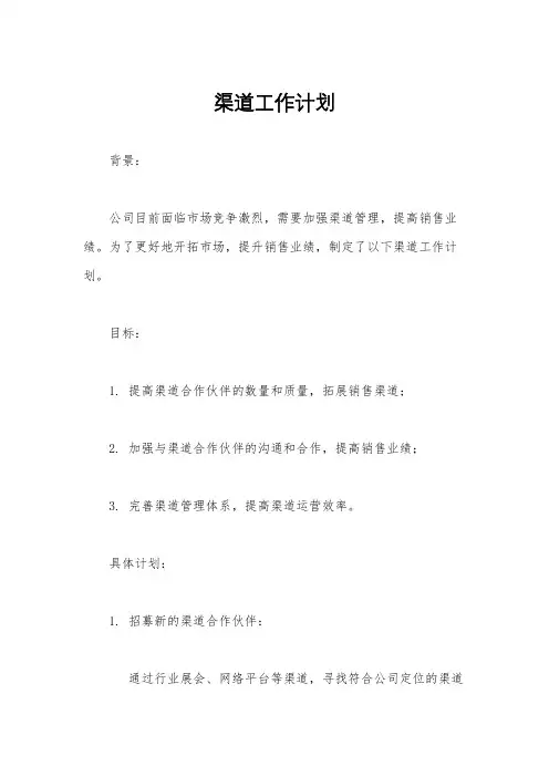 渠道工作计划
