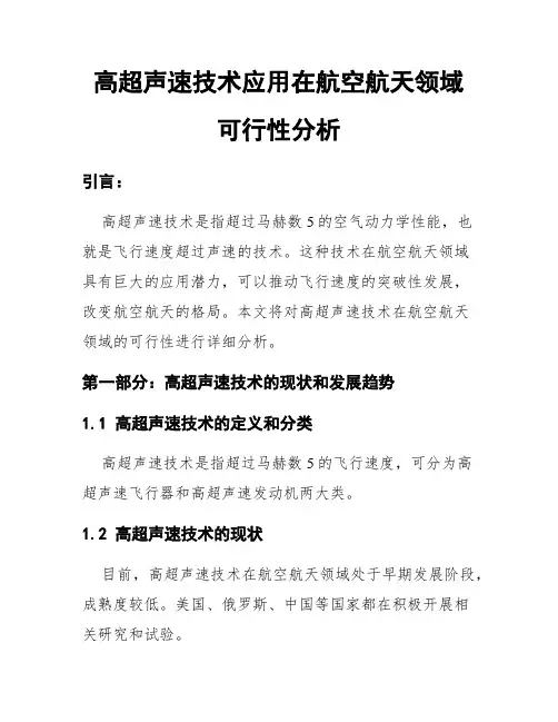 高超声速技术应用在航空航天领域可行性分析