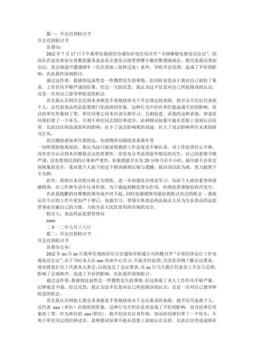 开会迟到检讨书(共7篇)